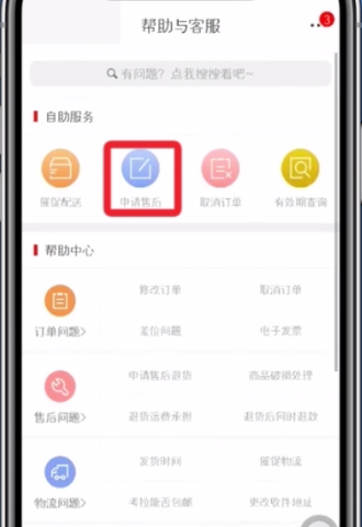 网易考拉app申请售后的详细教程是什么