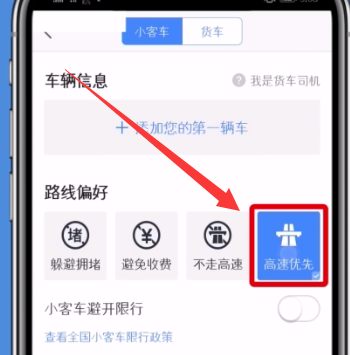 高德地图设置高速优先的操作过程是什么