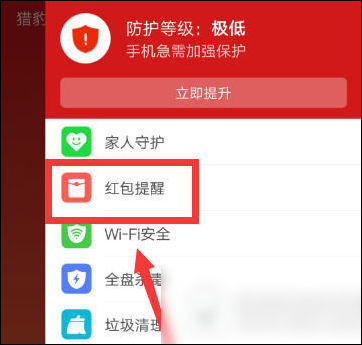 猎豹安全大师红包提醒怎么设置
