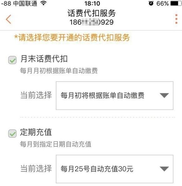 中国联通app中代扣话费的具体流程图