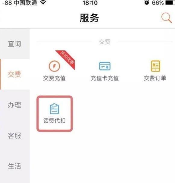 中国联通app中代扣话费的具体流程图