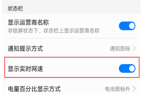 荣耀畅玩7怎么显示网速
