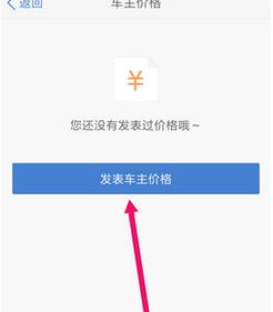 汽车之家app给汽车标价的教程是什么