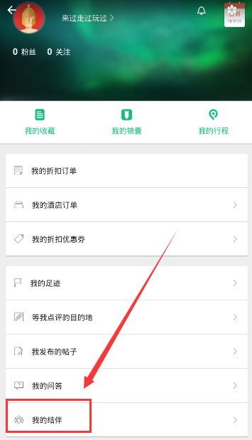 穷游app发布结伴的操作教程