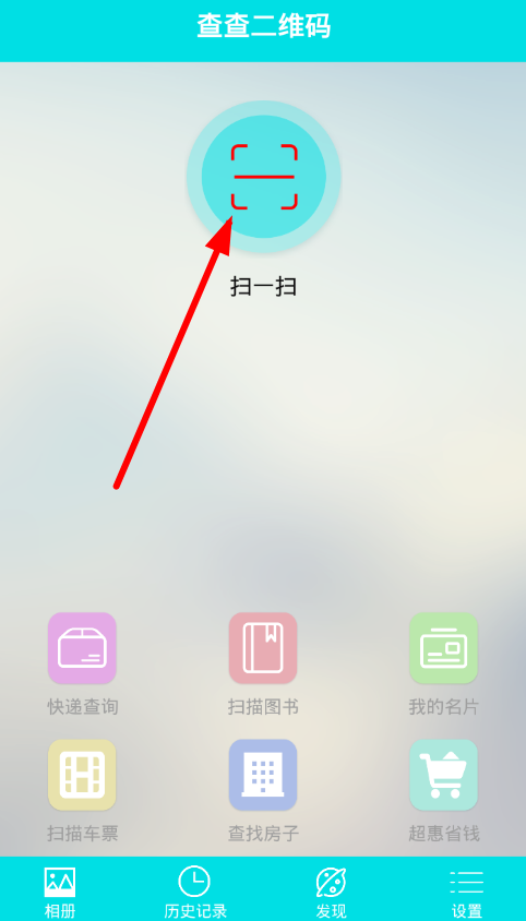 二维码app的详细使用流程介绍图