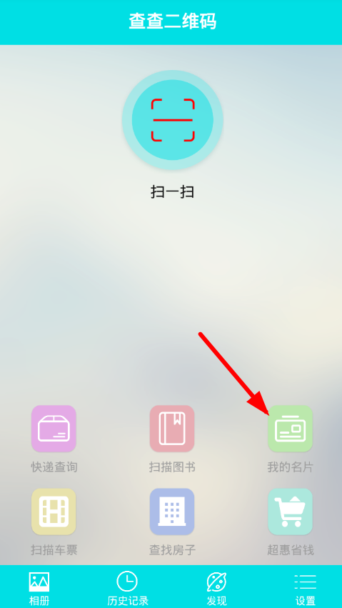 二维码app的详细使用流程介绍图