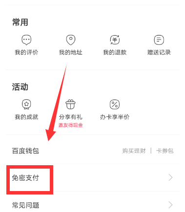 百度外卖app关掉免密支付的操作过程