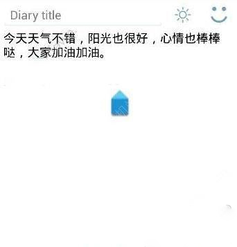 在你的日记app里写日记的基础操作是什么