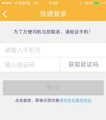 神州专车app的具体使用过程介绍