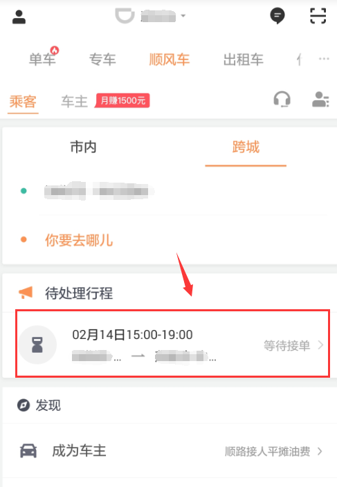 滴滴顺风车app中取消行程的详细操作方法是什么