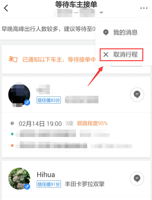 滴滴顺风车app中取消行程的详细操作方法是什么