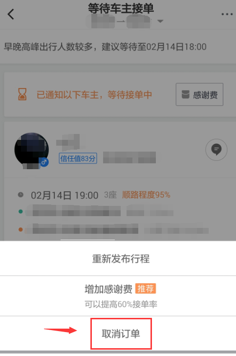 滴滴顺风车app中取消行程的详细操作方法是什么