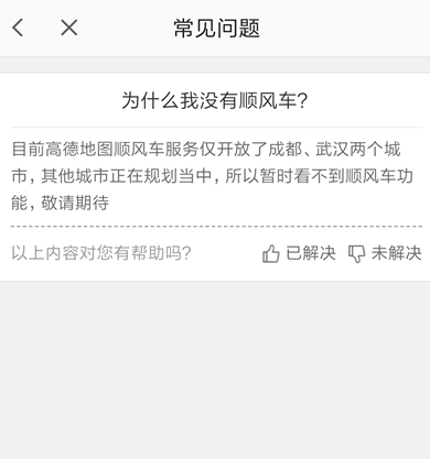 在高德地图app里查找顺风车功能的操作教程