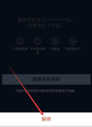 qq解绑手机号码的操作过程