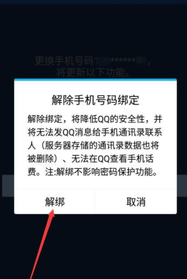 qq解绑手机号码的操作过程