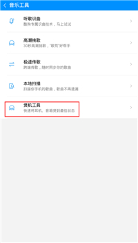 酷狗音乐中使用煲机功能的具体操作方法是