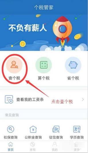 个税管家app查询个税的操作步骤