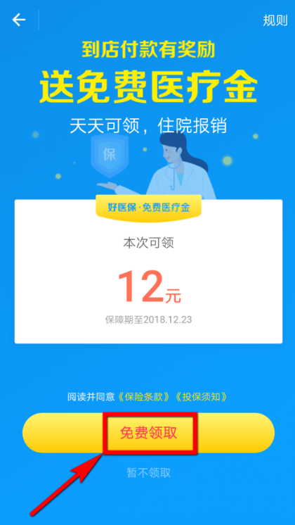 在支付宝中领取免费医疗金的操作过程是什么