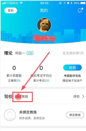 驾考宝典app中修改驾校的具体操作方法是什么