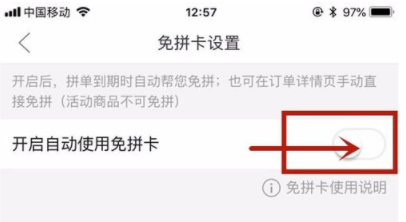 拼多多设置自动使用免拼卡的操作步骤