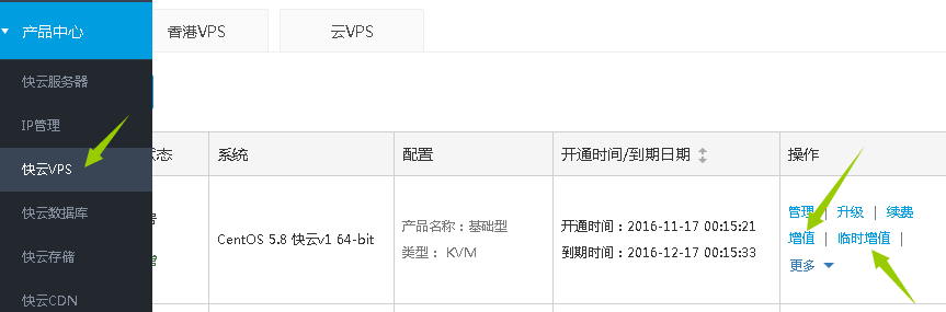 快云vps增值或临时增值配置的具体操作步骤