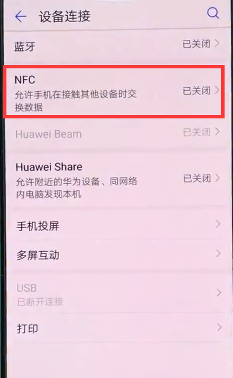 华为nova3中打开使用nfc的详细操作流程是什么