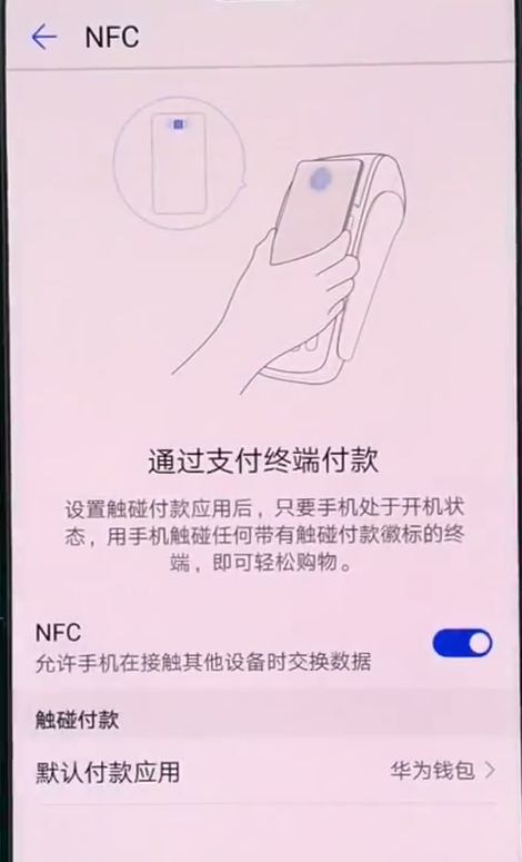 华为nova3中打开使用nfc的详细操作流程是什么