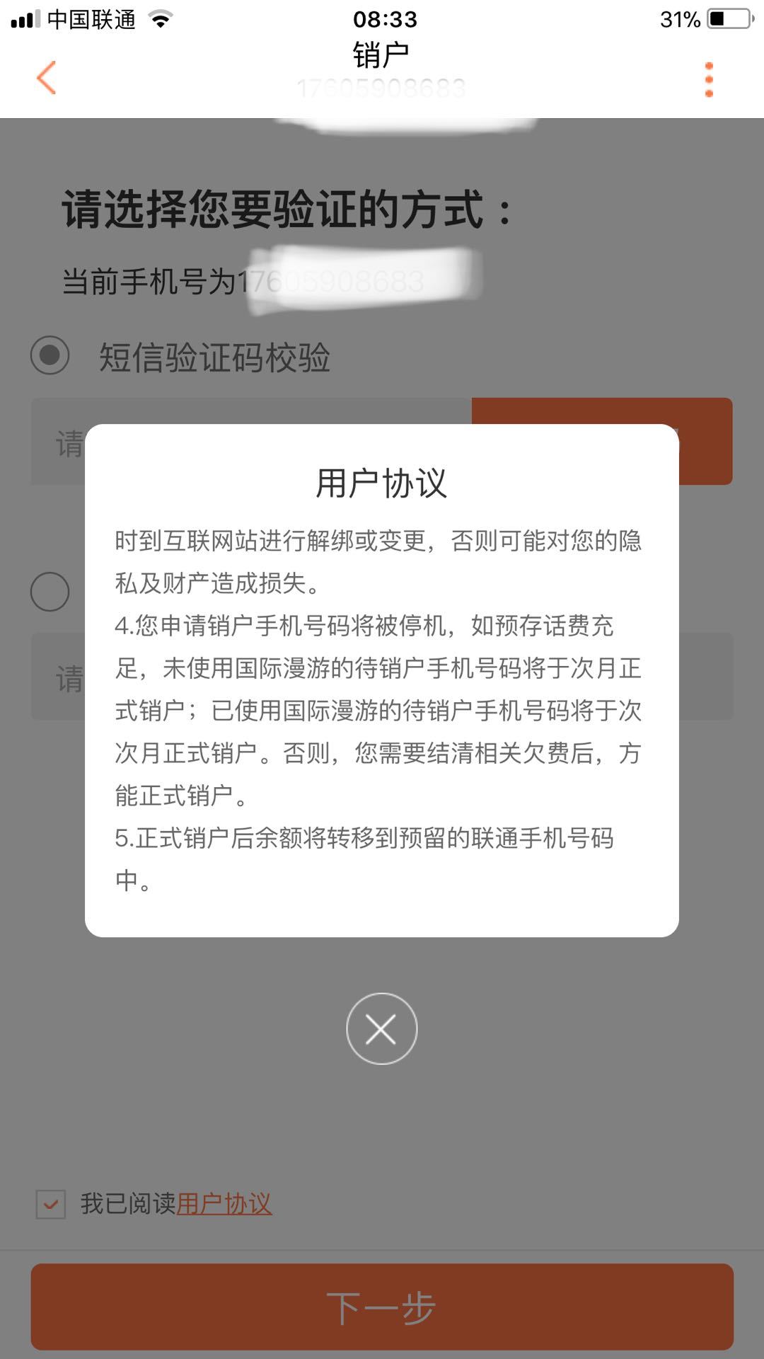 联通手机中办理销户的详细操作流程图