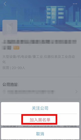 智联招聘中将公司拉黑的具体操作方法是什么