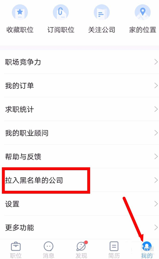智联招聘中将公司拉黑的具体操作方法是什么