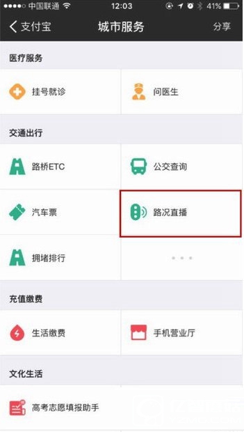 支付宝中查路况直播信息的具体操作方法是