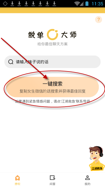 脱单大师app的简单使用过程