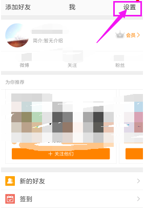 微博app打开护眼模式的简单操作是什么