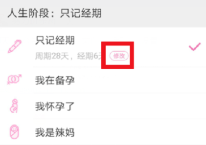 美柚生理期怎样改日期