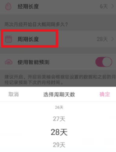 美柚生理期怎样改日期
