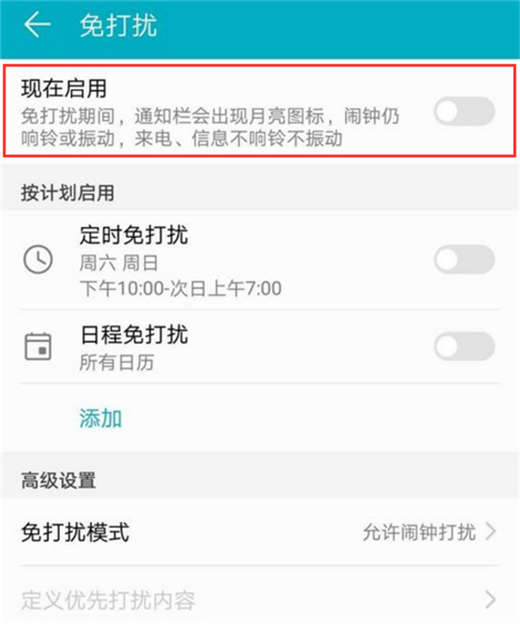 华为荣耀10免打扰在哪里关闭