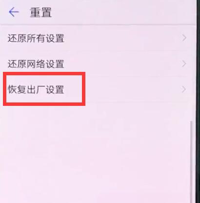 华为nova3恢复出厂设置的操作流程是什么