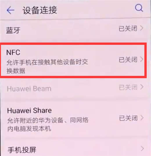 荣耀note10手机中开启nfc功能的操作步骤