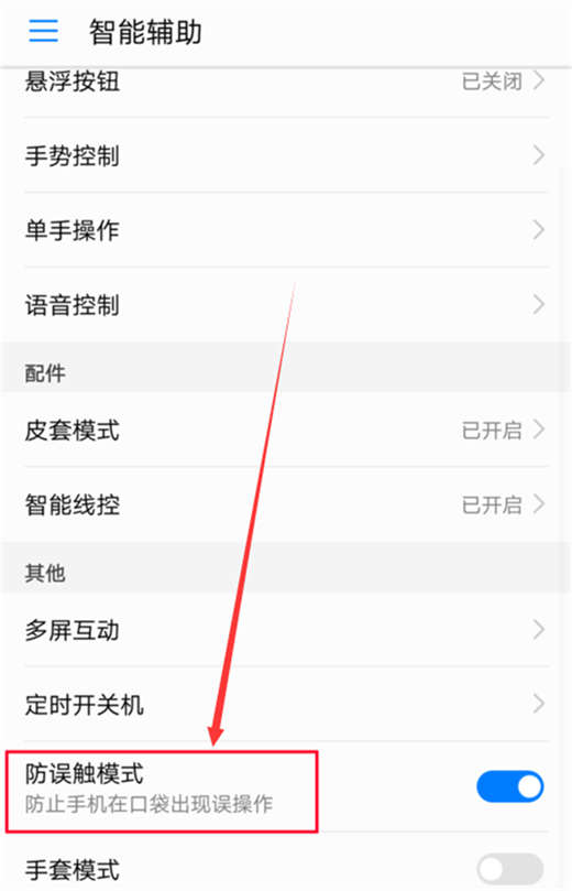 荣耀note10防误触功能怎么关掉