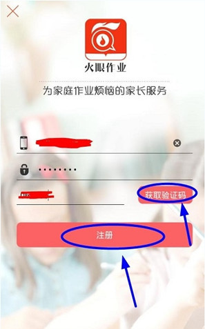 火眼作业app的详细注册流程介绍图