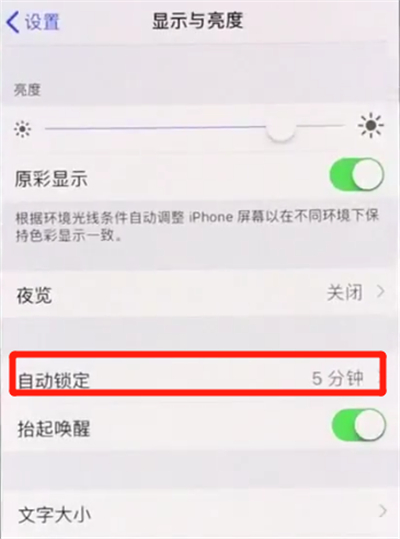 iphonex怎样设置屏幕常亮