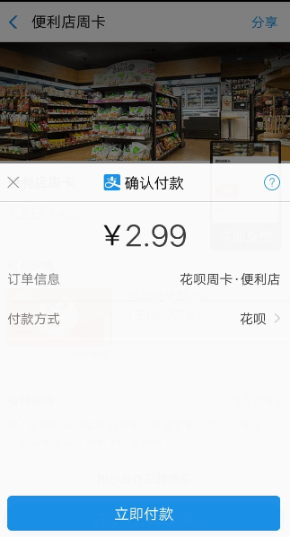 支付宝花呗便利店周卡可以在哪些地方用