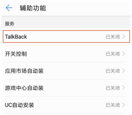 华为手机的talkback在哪里可以找