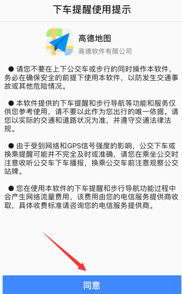 高德地图设置下车提醒的具体步骤