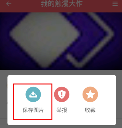 触漫app中裁剪的具体流程是什么