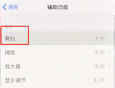 iphonex怎么关闭旁白功能