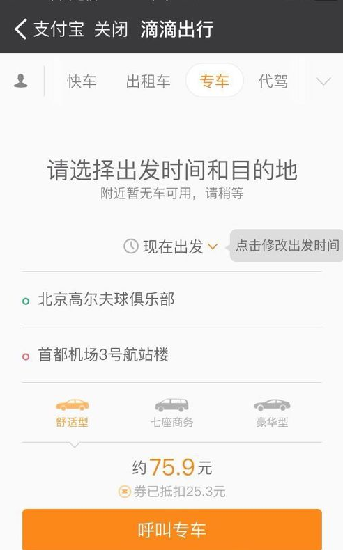支付宝如何预约专车