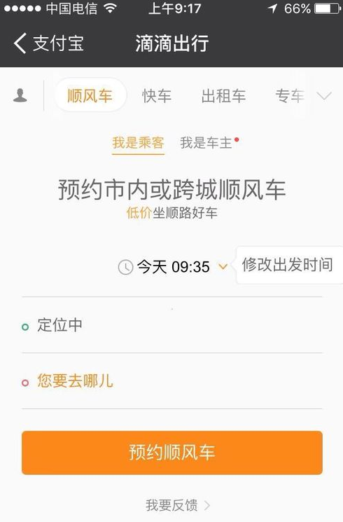 支付宝中预约顺风车的具体方法是什么