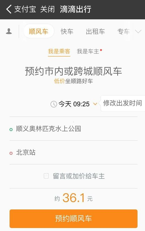 支付宝中预约顺风车的具体方法是什么