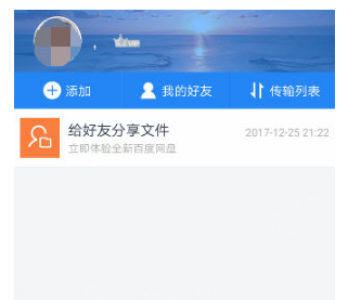 手机百度网盘中添加好友的具体方法是什么